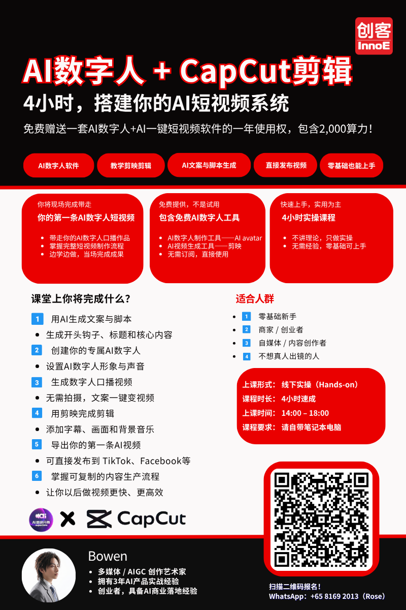 AI 数字人 + CapCut 剪辑 课程海报
